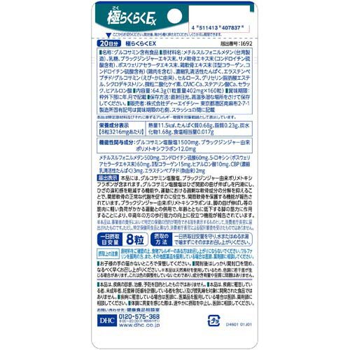 DHC 極らくらくEX 20日分(160粒×9セット)[機能性表示食品]