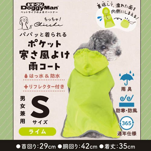 Chiccha！ パパッと着られる ポケット寒さ風よけ雨コート S ライム(9セット)[犬の洋服]_2