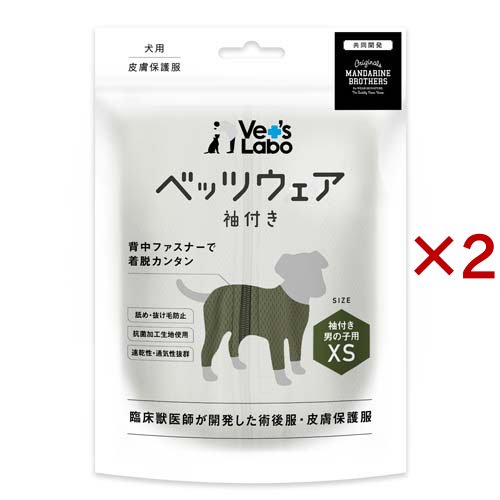 犬用ベッツウェア 袖付き 男の子用カーキXS(2セット)[犬の洋服]