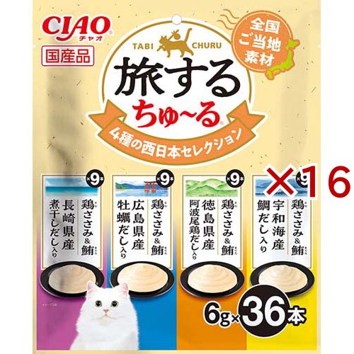 旅するちゅ〜る 4種の西日本セレクション(36本入×16セット(1本6g))[猫のおやつ・サプリメント]