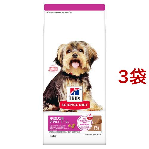サイエンス・ダイエット アダルト 小型犬用 成犬用 ラム＆ライス(1.5kg*3袋セット)[ドッグフード(ドライフード)]