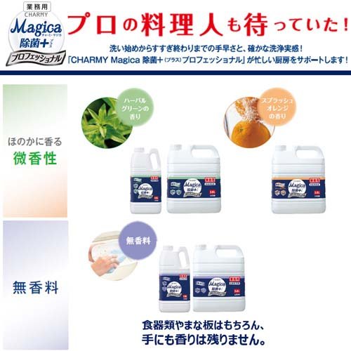 チャーミー マジカ 除菌+プロフェショナル 無香料 業務用(3.8L*3個セット)[食器用洗剤(つめかえ用)]_2