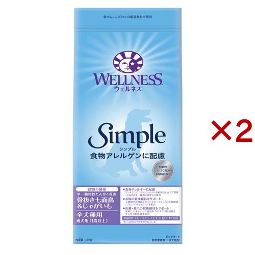 ウェルネス シンプル 全犬種用 成犬用 1歳以上用 骨抜き七面鳥＆じゃがいも(1.8kg×2セット)[ドッグフード(ドライフード)]