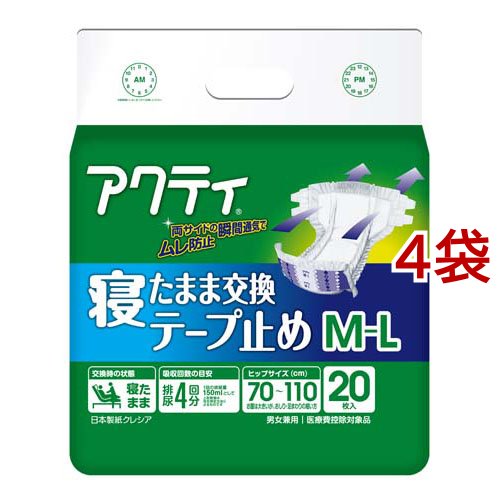 アクティ 寝たまま交換 テープ止め M-L(20枚入*4袋セット)[大人紙おむつ テープ]