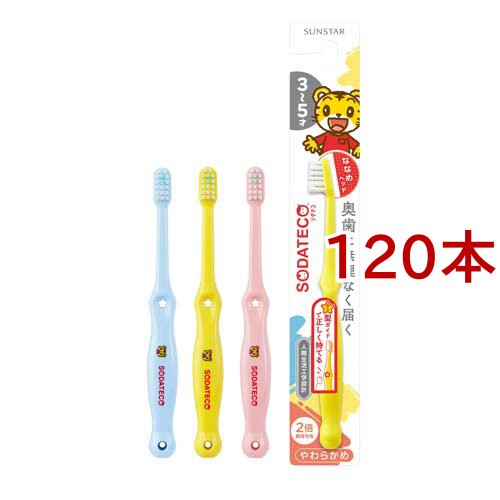 ソダテコ こどもハブラシ 3-5才用(120セット)[子供用歯ブラシ]