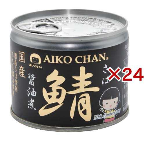 あいこちゃん 美味しい鯖 醤油煮(190g*24缶セット)[水産加工缶詰]の通販は