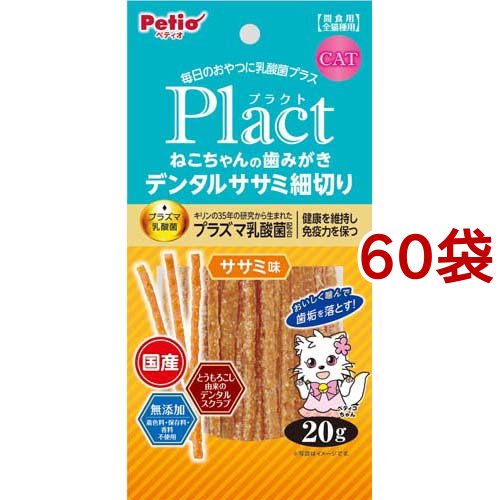 ペティオ プラクト ねこちゃんの 歯みがきデンタルササミ細切り ササミ味(20g*60袋セット)[猫のおやつ・サプリメント]