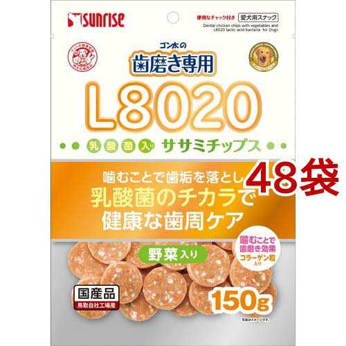 ゴン太の歯磨き専用 L8020乳酸菌入り ササミチップス 野菜入り(150g*48袋セット)[犬のおやつ・サプリメント]