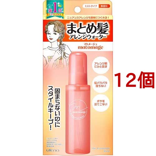 マトメージュ まとめ髪ウォーター(100ml*12個セット)[スタイリングウォーター]の通販は 9,240円