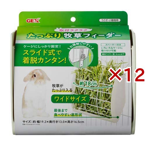取付ラクラク たっぷり牧草フィーダー(12セット)[小動物の食器・給水器]