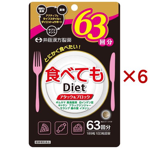 食べてもDiet 63回分(189粒入×6セット)[その他ハーブサプリメント]