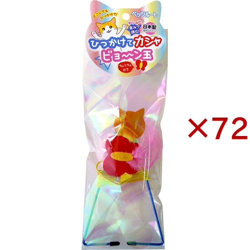 ひっかけてカシャビョ〜ン玉(72セット)[猫のおもちゃ・しつけ]