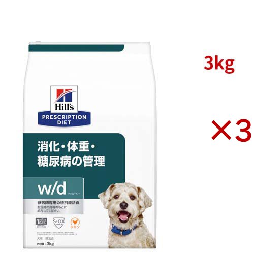 w/d チキン 消化/体重/糖尿病管理 犬用 特別療法食 ドッグフード ドライ(3kg×3セット)[犬用特別療法食]