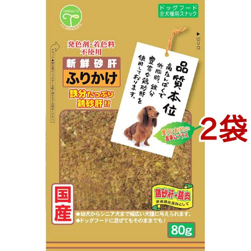 新鮮砂肝 ふりかけ 80g 2コセット 犬のおやつ サプリメント の通販はau Pay マーケット 爽快ドラッグ