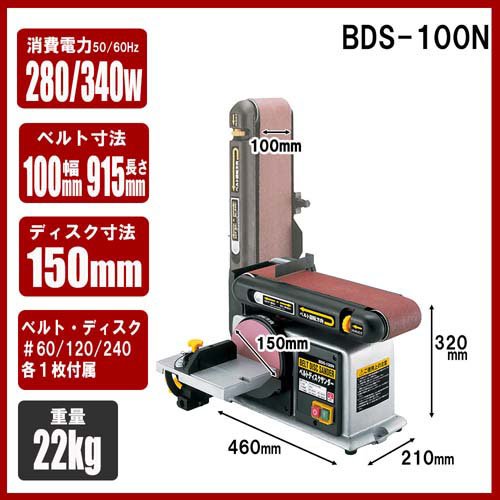 SK11 ベルトディスクサンダー 集塵機能付 ベルト幅*長さ100*915mm BDS-100N(1台)[生活用品 その他]