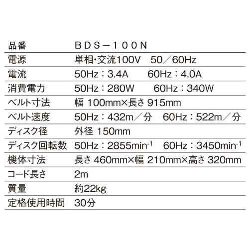 SK11 ベルトディスクサンダー 集塵機能付 ベルト幅*長さ100*915mm BDS-100N(1台)[生活用品 その他]