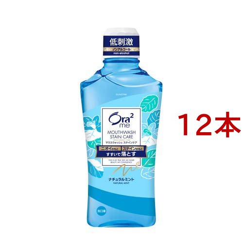 オーラツーミー マウスウォッシュ ステインケア ナチュラルミント(460ml*12本セット)[歯垢・口臭予防マウスウォッシュ]