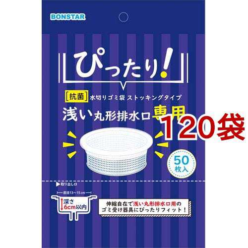 ボンスター 抗菌 浅い丸形排水口専用 水切袋ストッキング(50枚入*120袋セット)[水切りネット 三角コーナー]