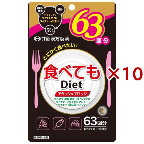 食べてもDiet 63回分(189粒入×10セット)[その他ハーブサプリメント]