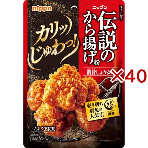 ニップン 伝説のから揚げ粉 濃旨しょうゆ味(100g×40セット)[から揚げ粉]
