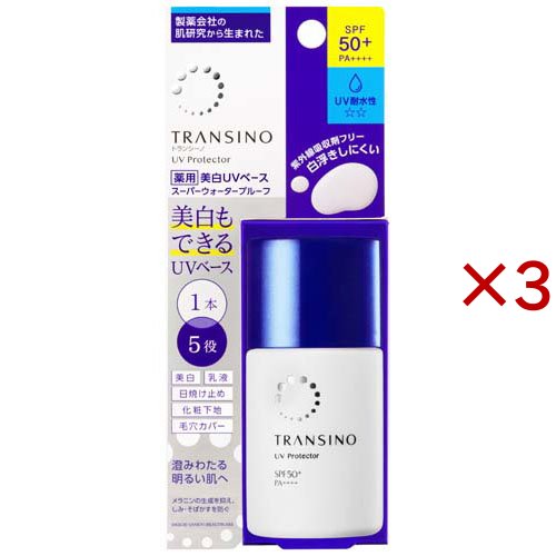 トランシーノ 薬用UVプロテクター(30ml×3セット)[化粧下地・ベース]