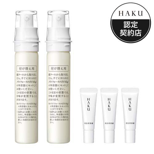 パリコレクション HAKUメラノフォーカスIVレフィル2本 美容液小型3個付セット(1 美容液