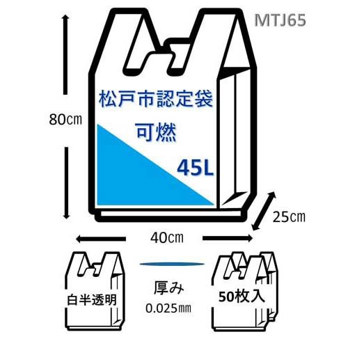 ジャパックス 松戸市指定 ゴミ袋 可燃用 白半透明 45L 手付きタイプ(50枚入)[ゴミ袋]の通販はau PAY マーケット - 爽快ドラッグ |  au PAY マーケット－通販サイト