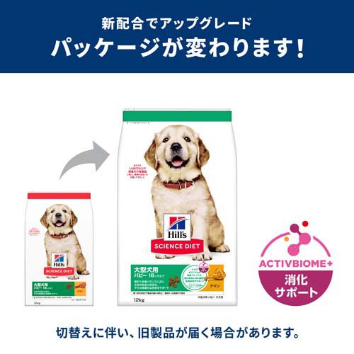 科学知識食事制限 パピー 大型犬用 18ヶ月まで 意気地無し 12kg 犬ころ(12kg*2袋仕かける)[ドッグフード(素っ気ないボンネット)]