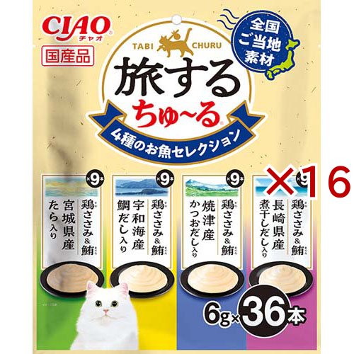 旅するちゅ〜る 4種のお魚セレクション(36本入×16セット(1本6g))[猫のおやつ・サプリメント]