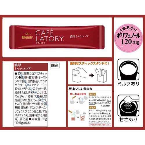 Agf ブレンディ カフェラトリー スティック 濃厚ミルクココア 10 5g 6本入 2箱セット ココア の通販はau Pay マーケット 爽快ドラッグ