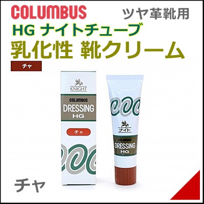 靴 クリーム Hg ナイトチューブ専用 乳化性クリーム 50g メンズ レディース コロンブス 817 チャの通販はau Pay マーケット 靴 通販のシューズダイレクト