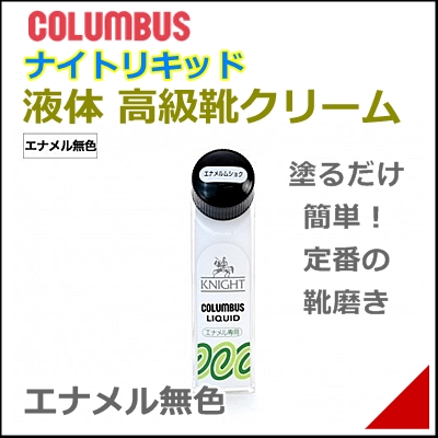 靴 クリーム ナイトリキッド シュークリーム エナメル用 65cc メンズ レディース コロンブス ムショクの通販はau Pay マーケット 靴通販のシューズダイレクト