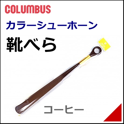 靴べら シューホーン 靴ベラ カラーシューホーン 495mm メンズ レディース コロンブス Columbus 135 コーヒーの通販はau Wowma 靴通販のシューズダイレクト