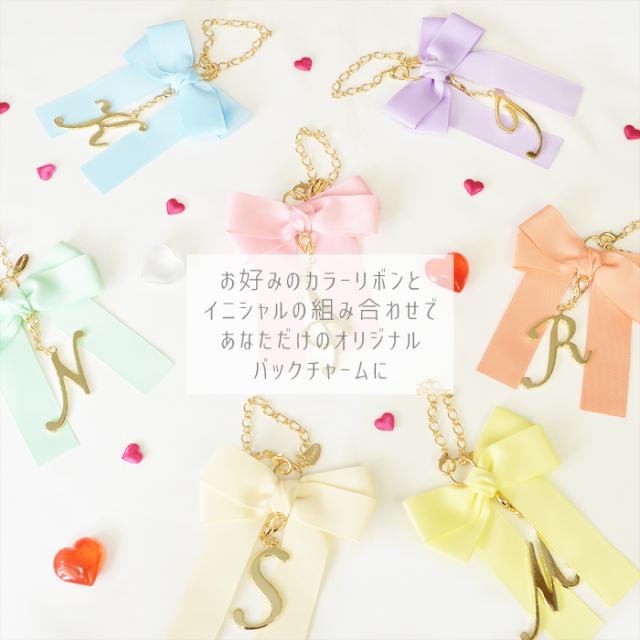 バッグチャーム 選べる リボン イニシャル オリジナル キーホルダー Luxurys 推し カラー 送料 J3s 母の日 ギフト プレゼントの通販はau Pay マーケット 私の毎日アクセサリー Paris K S