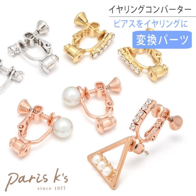 イヤリングコンバーター 金具 パール ラインストーン ピアスをイヤリング アクセサリー パーツ ネジ式 Luxurys ラグリーズの通販はau Pay マーケット 私の毎日アクセサリー Paris K S