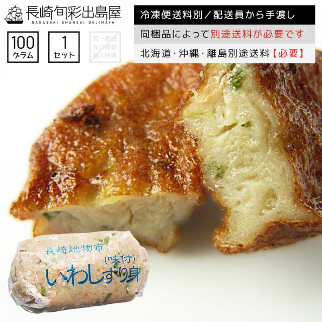 干物屋さんのイワシすり身 100g 冷凍便送料別 北海道 沖縄 離島のみ別途追加送料必要 鰯 いわし 長崎かんぼこの通販はau Pay マーケット 干物とおつまみの長崎旬彩出島屋 干物屋さんのイワシすり身 100g 冷凍便送料別 北海道 沖縄 離島のみ別途追加送料必要 鰯 いわし 長崎かんぼこの通販はau Pay マーケット 干物とおつまみの長崎旬彩出島屋