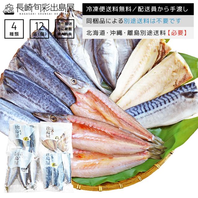 訳あり 創業43年 魚種おまかせ干物セット 4種12品 同一配送先に2セット以上で特典付き 冷凍便送料無料 北海道 沖縄 離島のみ別途送の通販はau Pay マーケット 干物とおつまみの長崎旬彩出島屋