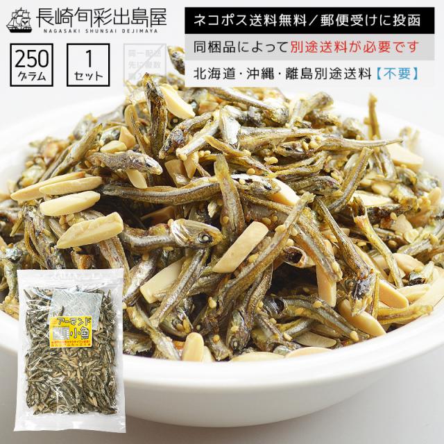 無添加 国内加工 干物屋さんのアーモンド小魚 250g ネコポス送料無料 全国送料無料 ネコポス規格以外は同梱不可の通販はau Pay マーケット 干物とおつまみの長崎旬彩出島屋