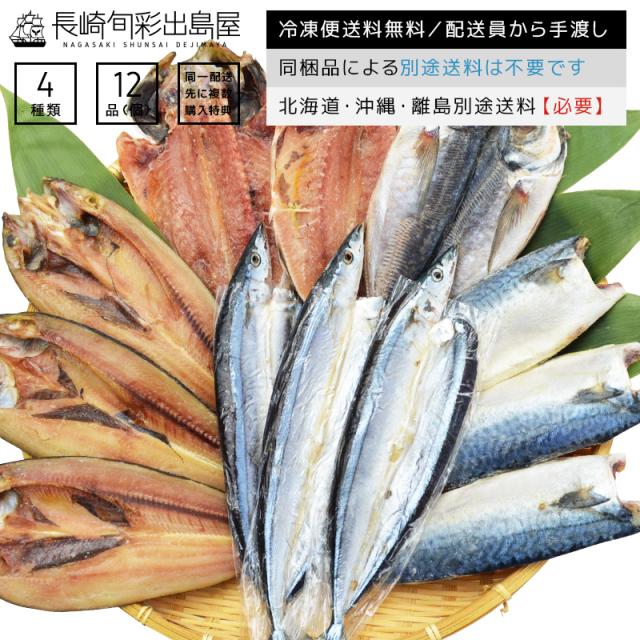 冷凍便送料無料 訳あり お中元 ギフト 創業40年以上 魚種おまかせ干物セット 4種12品 同一配送先に2セット以上で特典付き 北海道 の通販はau Pay マーケット 干物とおつまみの長崎旬彩出島屋