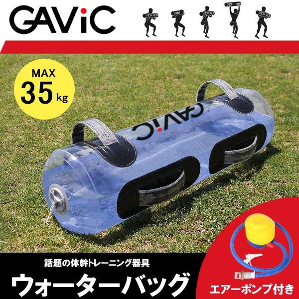 GAViC(ガビック)ウォーターバッグ GC1220 エアーポンプ付き(体幹