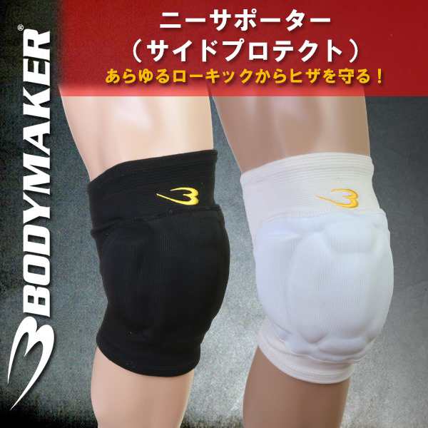 BODYMAKER(ボディメーカー)ニーサポーター(足/膝/プロテクター/空手)の通販はau PAY マーケット - Ｓｅａｌａｓｓ（シーラス）