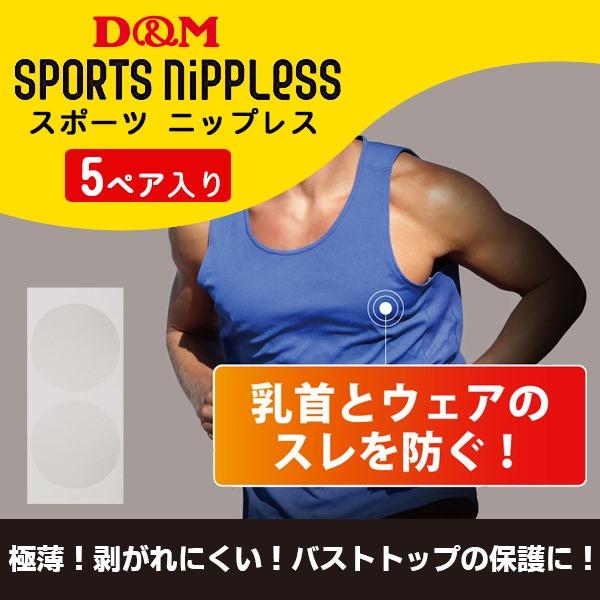 パケット便送料無料 D M ディーアンドエム スポーツ ニップレス マラソン 陸上競技 乳首保護 の通販はau Pay マーケット sealass シーラス