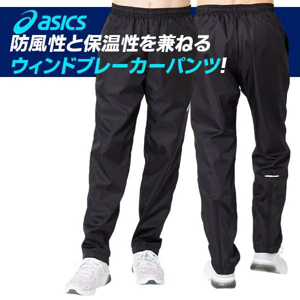 asics(アシックス) ウインドブレーカー上下セット ジャケット＆パンツ 裏トリコット 2031A898 2031A899の通販はau PAY  マーケット - Ｓｅａｌａｓｓ（シーラス）