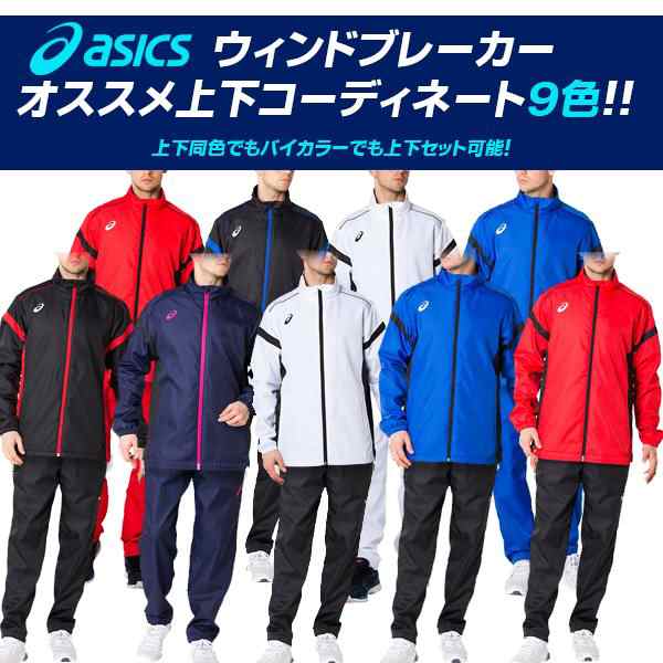 asics(アシックス) ウインドブレーカー上下セット ジャケット＆パンツ 裏トリコット 2031A898 2031A899の通販はau PAY  マーケット - Ｓｅａｌａｓｓ（シーラス）