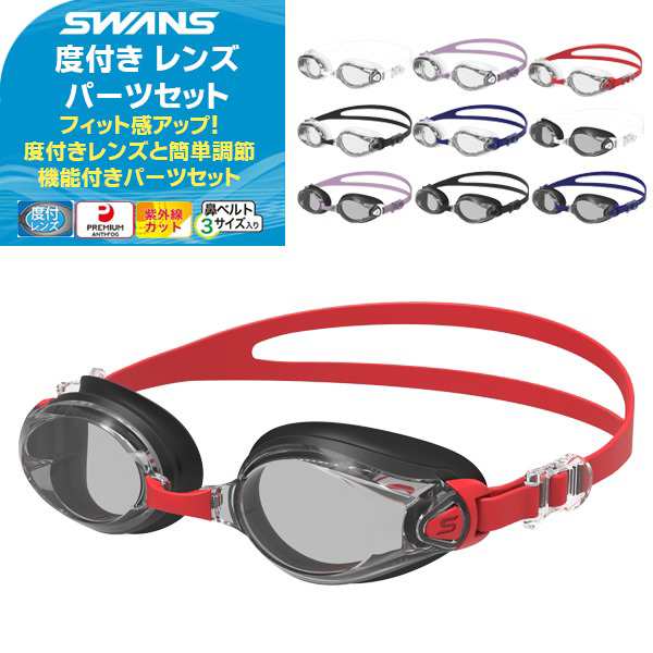 スワンズ SWANS 【度付き】ゴーグルレンズ 日本製 くもり止め UV