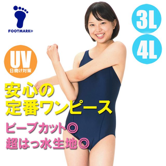 あす着 パケット便送料無料 Footmark スクール水着 すまいるスイムシリーズ ワンピース Uvカット パッド付 女子3l 4lの通販はau Pay マーケット ｓｅａｌａｓｓ シーラス
