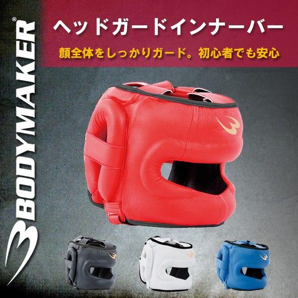 BODYMAKER(ボディメーカー)ヘッドガードインナーバー(ボクシング/格闘技/スパーリング/キックボクシング)