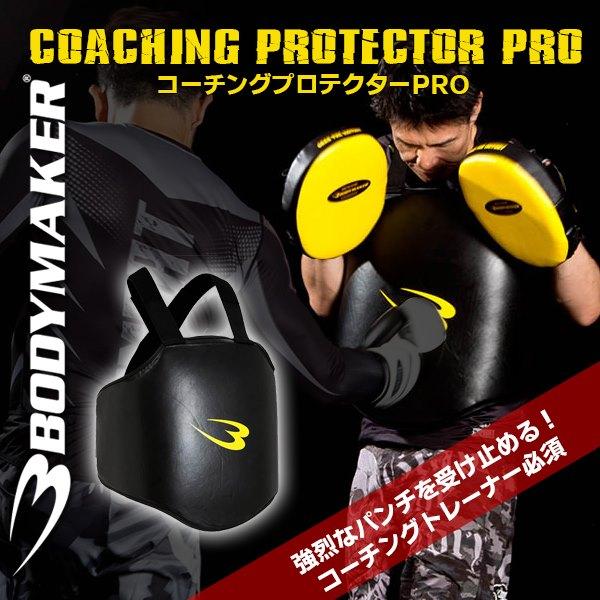 BODYMAKER(ボディメーカー) コーチングプロテクターPRO (空手/スパーリング/武道/格闘技)KP032