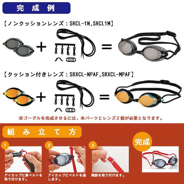 SWANS(スワンズ) スイムゴーグル 専用パーツセット SRCL-1N/SRCL-1M/SRXCL-NPAF/SRXCL-MPAF PS-SR2(パケット便200円可能)の通販はau  PAY マーケット Ｓｅａｌａｓｓ（シーラス） au PAY マーケット－通販サイト