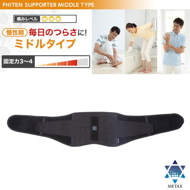 ファイテン PHITEN ファイテンサポーター メタックス 腰用ミドルタイプ